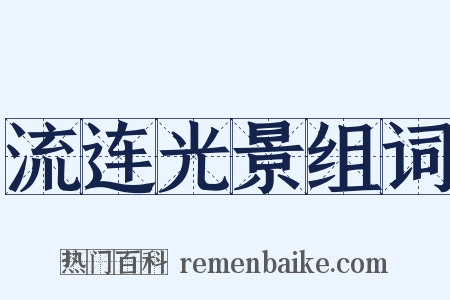 流连光景组词是什么意思的图片